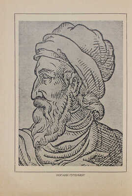 Щелкунов М.И. История, техника, искусство книгопечатания. 330 иллюстраций и приложений. М.; Л.: Гос. изд-во, 1926.